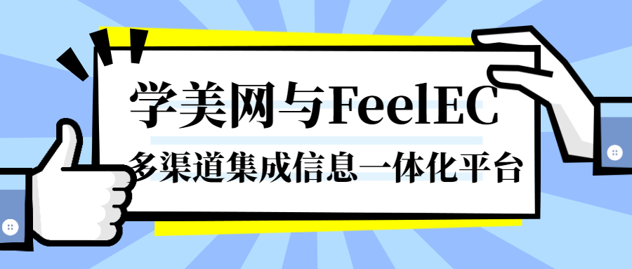 学美网-通过FeelChat和FeelCRM打造美妆学院一体化平台