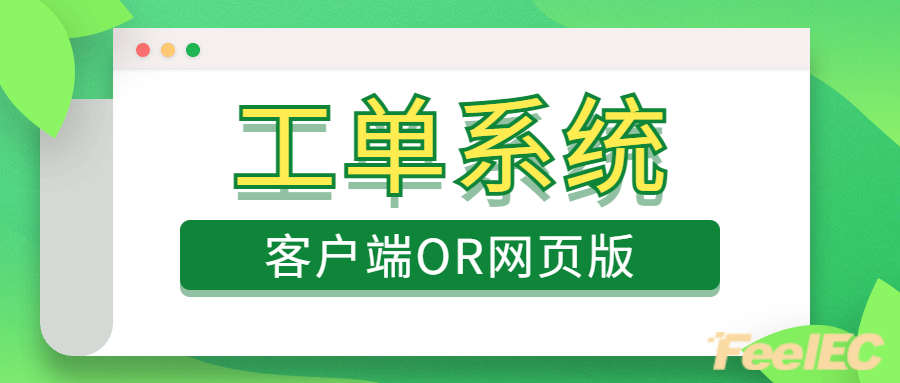 工单网页版和工单客户端用哪个好？