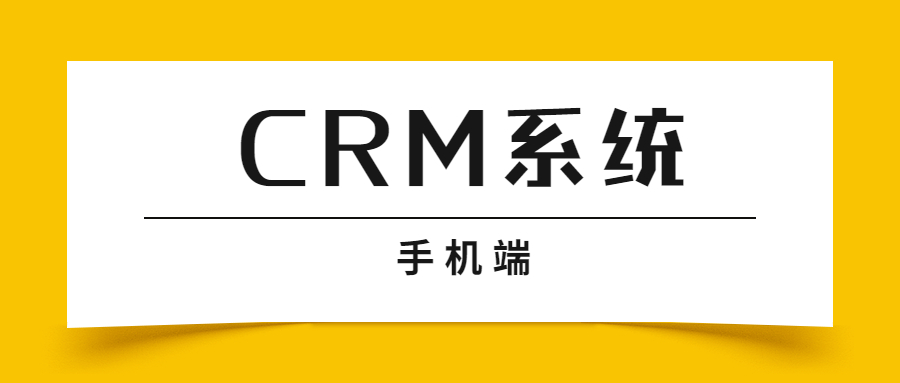 CRM手机端都有哪些渠道登录使用？