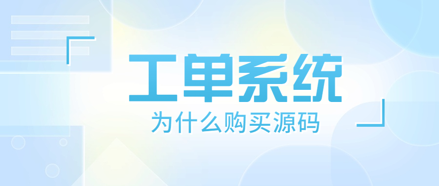 为什么购买工单系统要选择源码？