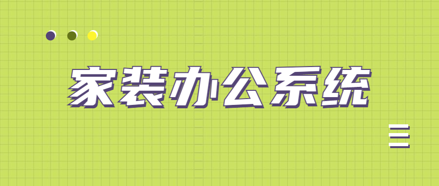 家装行业的多样化工单CRM办公系统如何实现？