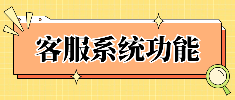 在线客服系统中的监控是什么？