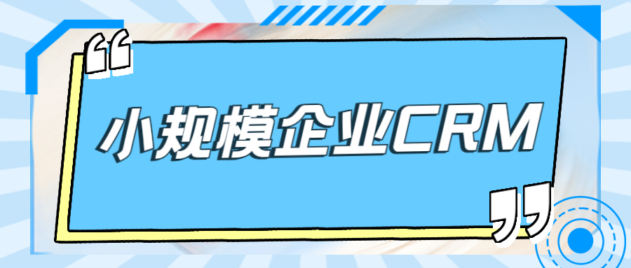 小规模企业是否需要CRM客户管理系统？