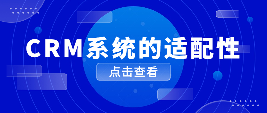 为什么说CRM系统适用于大多数行业？