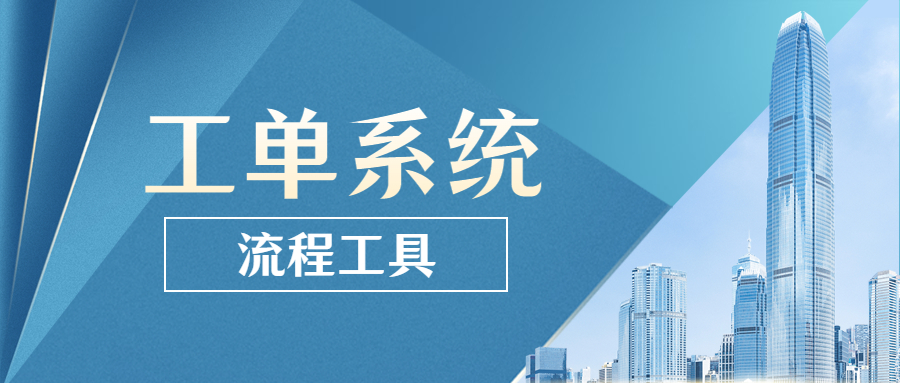 工单系统：提高效率、降低成本的工具