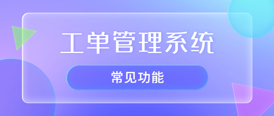 工单系统常用的几大功能是哪些？