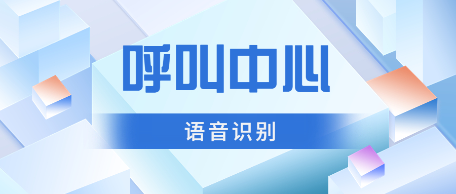 呼叫中心系统的语音识别功能作用及价值有哪些?