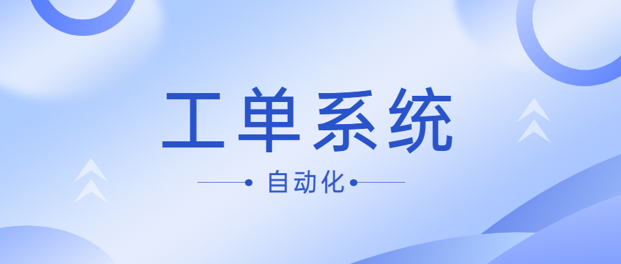 如何实现工单系统的自动化处理流程？