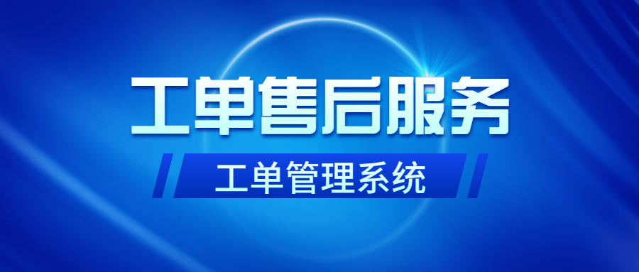 选择工单系统的五大关键点