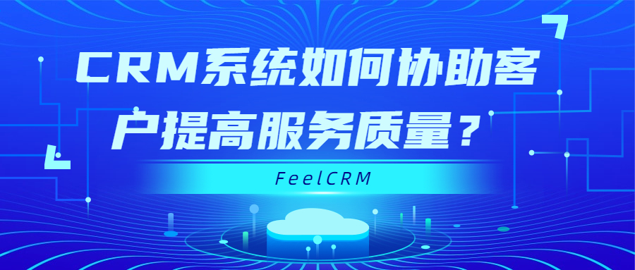 CRM系统如何协助客户服务部门提高服务质量？