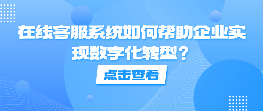 在线客服系统如何帮助企业实现数字化转型？